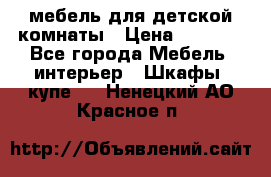 мебель для детской комнаты › Цена ­ 2 500 - Все города Мебель, интерьер » Шкафы, купе   . Ненецкий АО,Красное п.